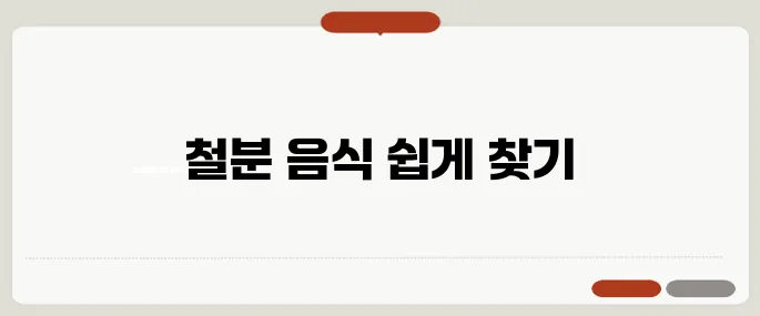 철분이많은음식 방법 누구나 쉽게 가능
