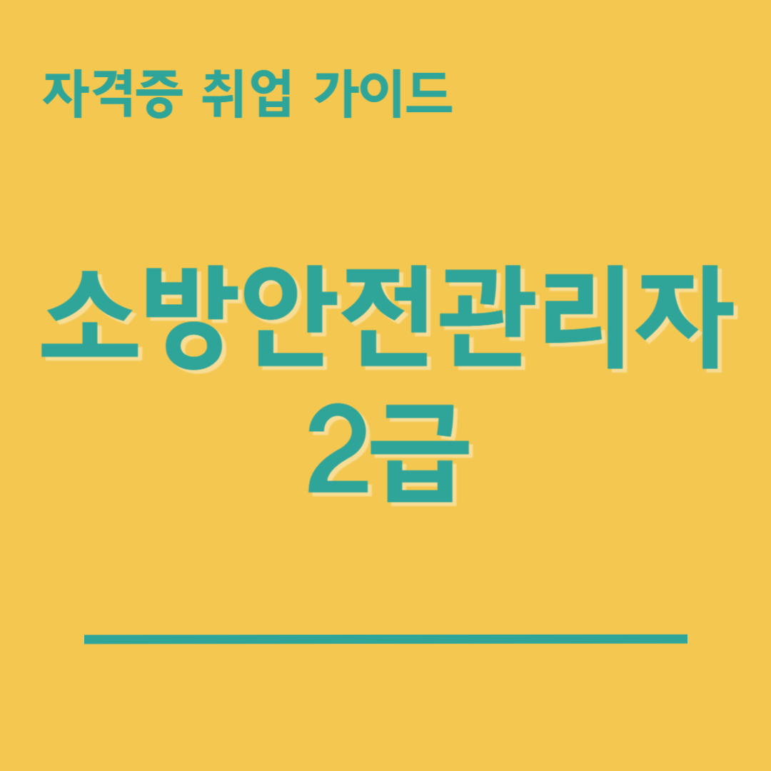 소방안전관리자-2급