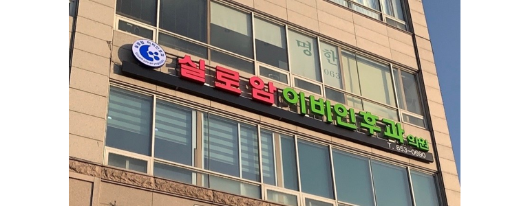 익산시 이비인후과