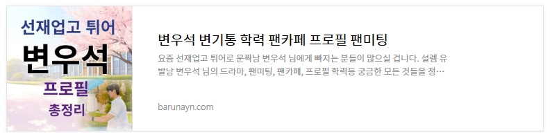 선재업고 튀어 포스팅