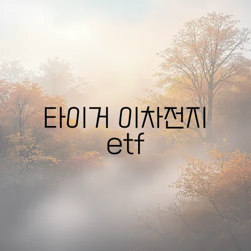 타이거 이차전지 etf