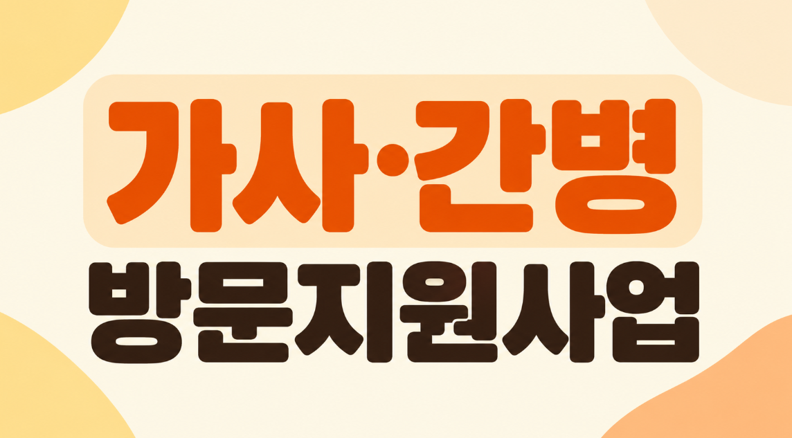 2026 가사&middot;간병 방문지원사업 신청자격 총정리｜본인부담금&middot;지원시간&middot;신청방법