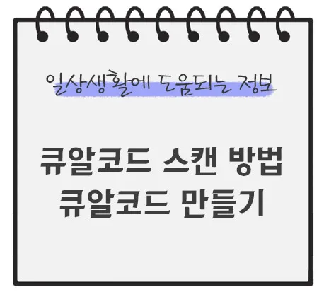 큐알코드-스캔-방법