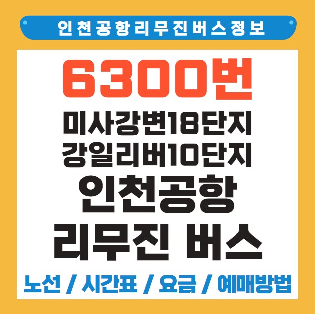 미사강변18단지.강일리버10단지 인천공항 리무진 버스 노선 시간표 요금 예약 방법 6300번