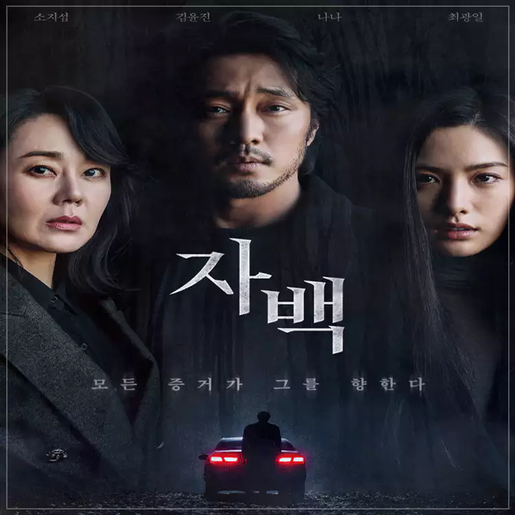 영화-자백-메인-포스터