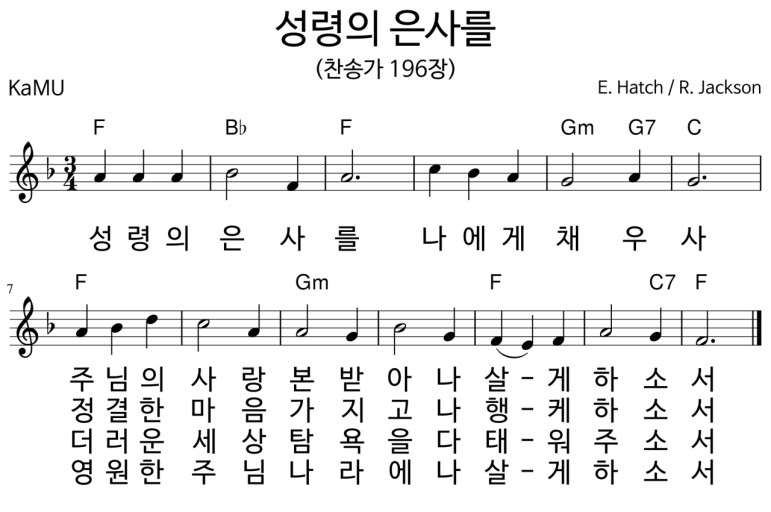 찬송가 196장 성령의 은사를