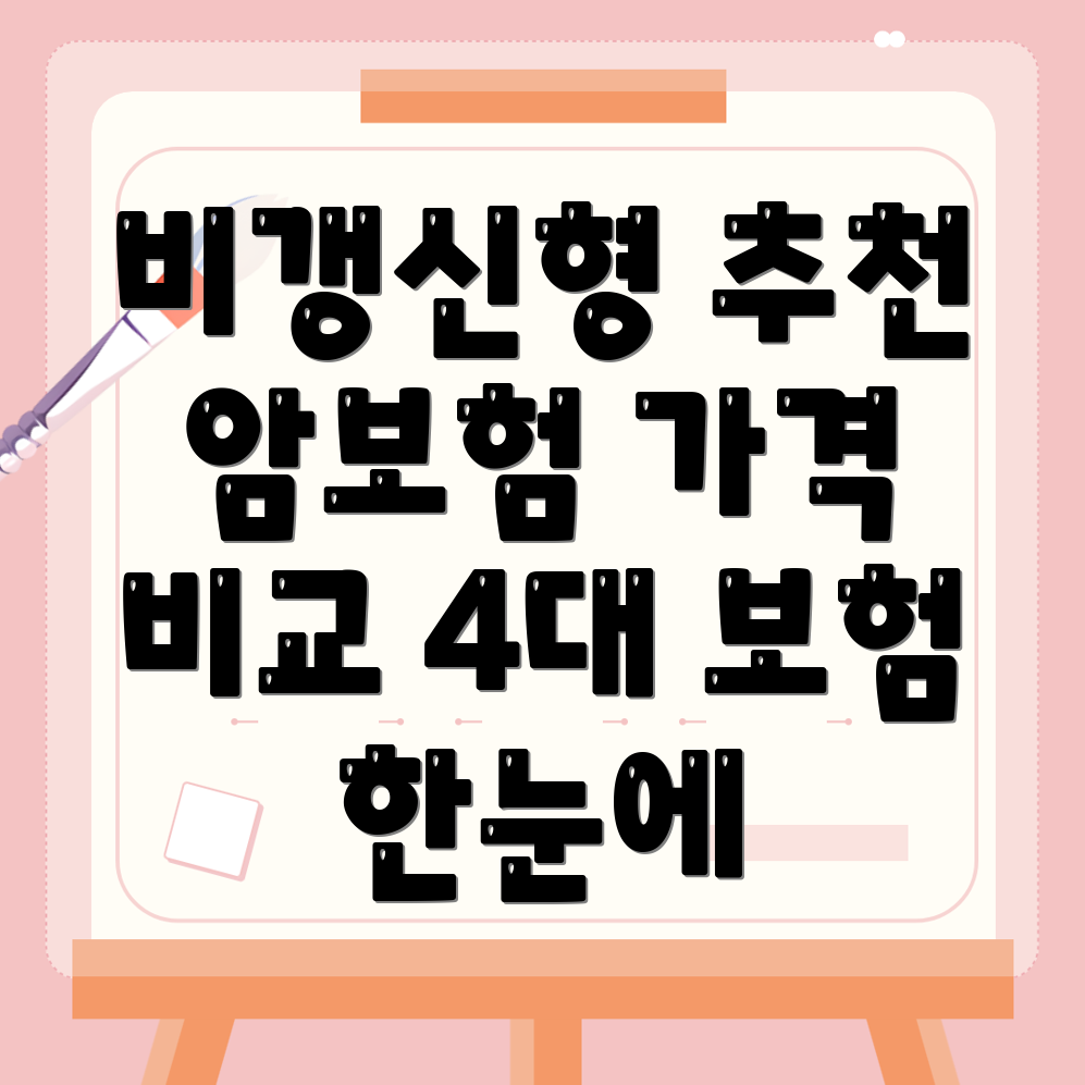 암보험 비교사이트