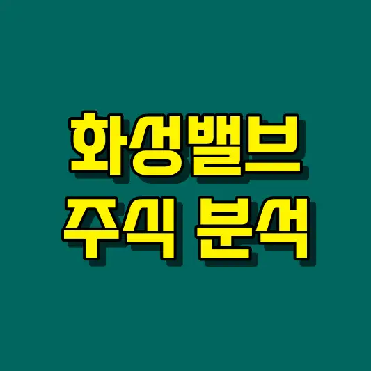 화성밸브 주식 분석