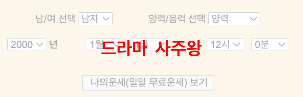 드라마-사주왕
