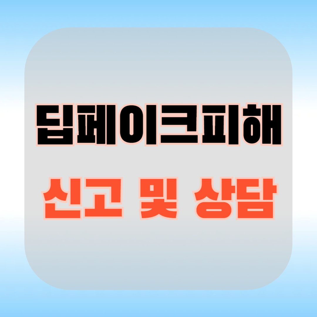 딥페이크 피해자 지원 신고 및 상담