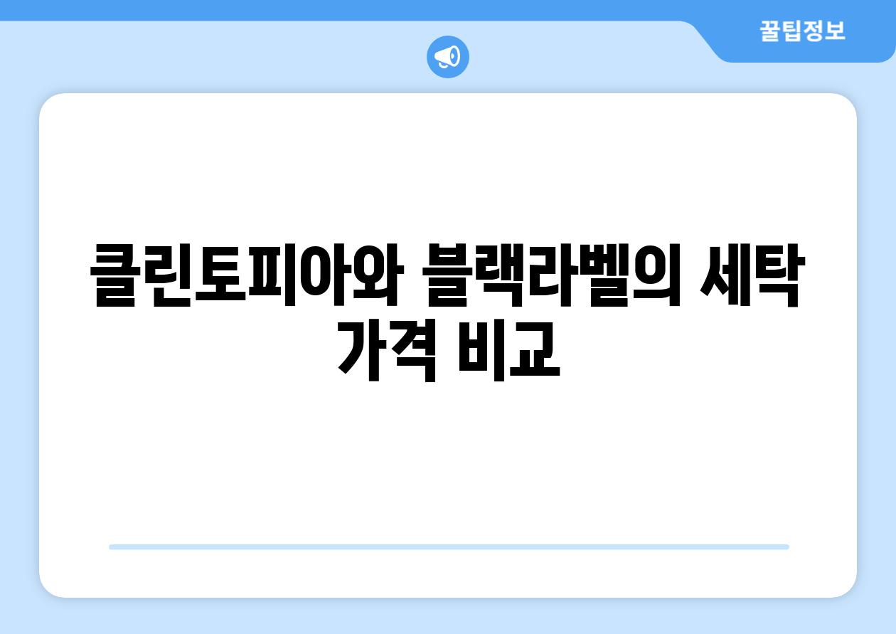 클린토피아와 블랙라벨의 세탁 가격 비교