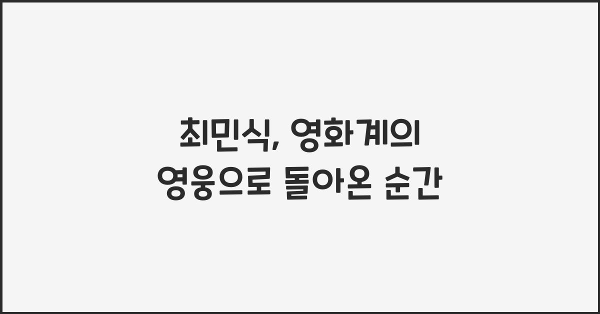 최민식
