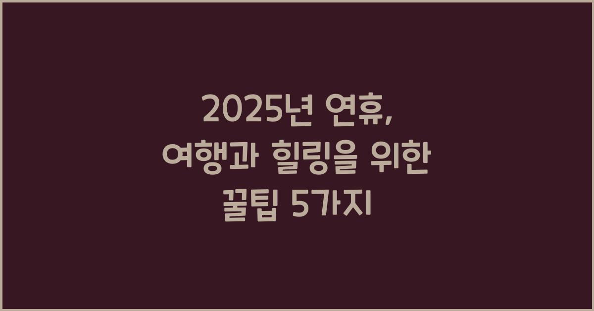 2025년 연휴