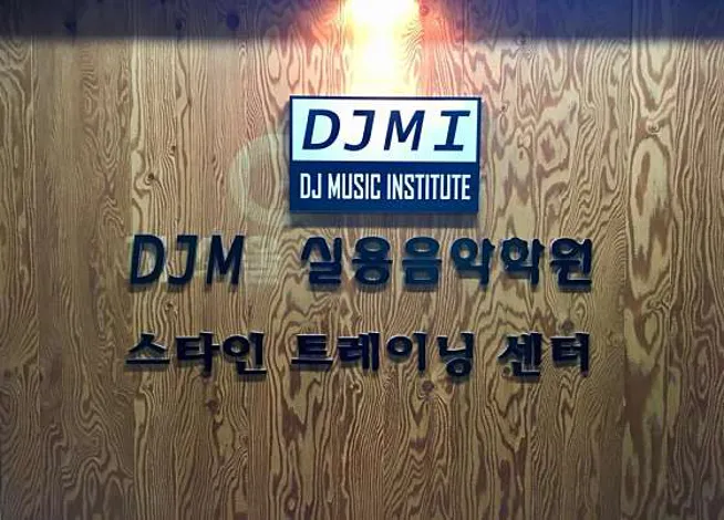 디제이엠실용음악학원