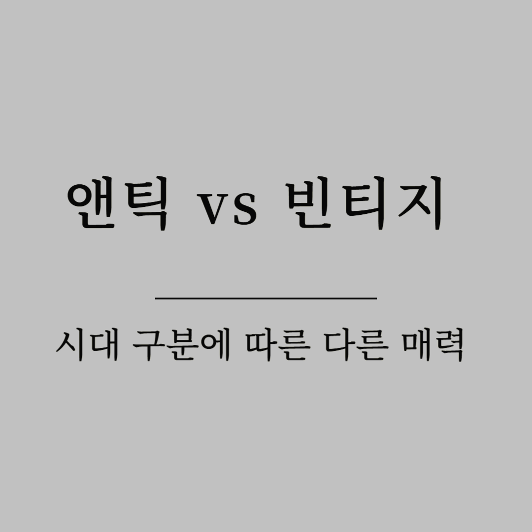 앤틱 vs 빈티지: 시대 구분에 따른 다른 매력