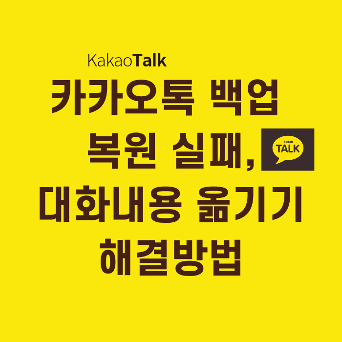 카카오톡 백업 복원 실패,대화내용 옮기기 해결방법