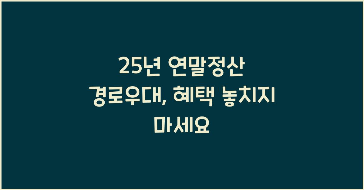25년 연말정산 경로우대