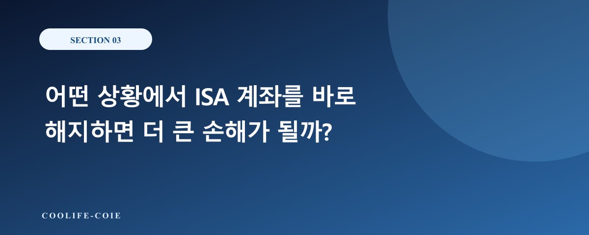 어떤 상황에서 ISA 계좌를 바로 해지하면 더 큰 손해가 될까?