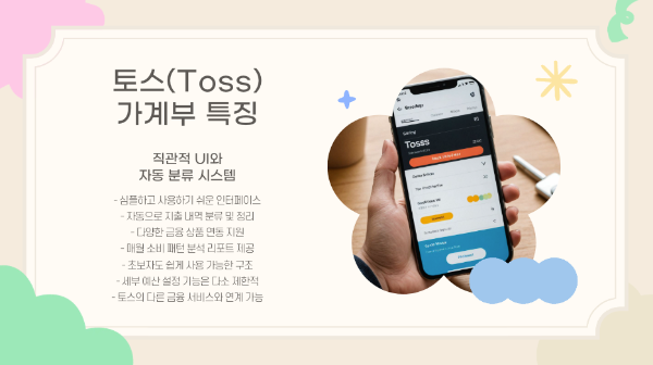 토스(Toss) 가계부 특징과 장단점