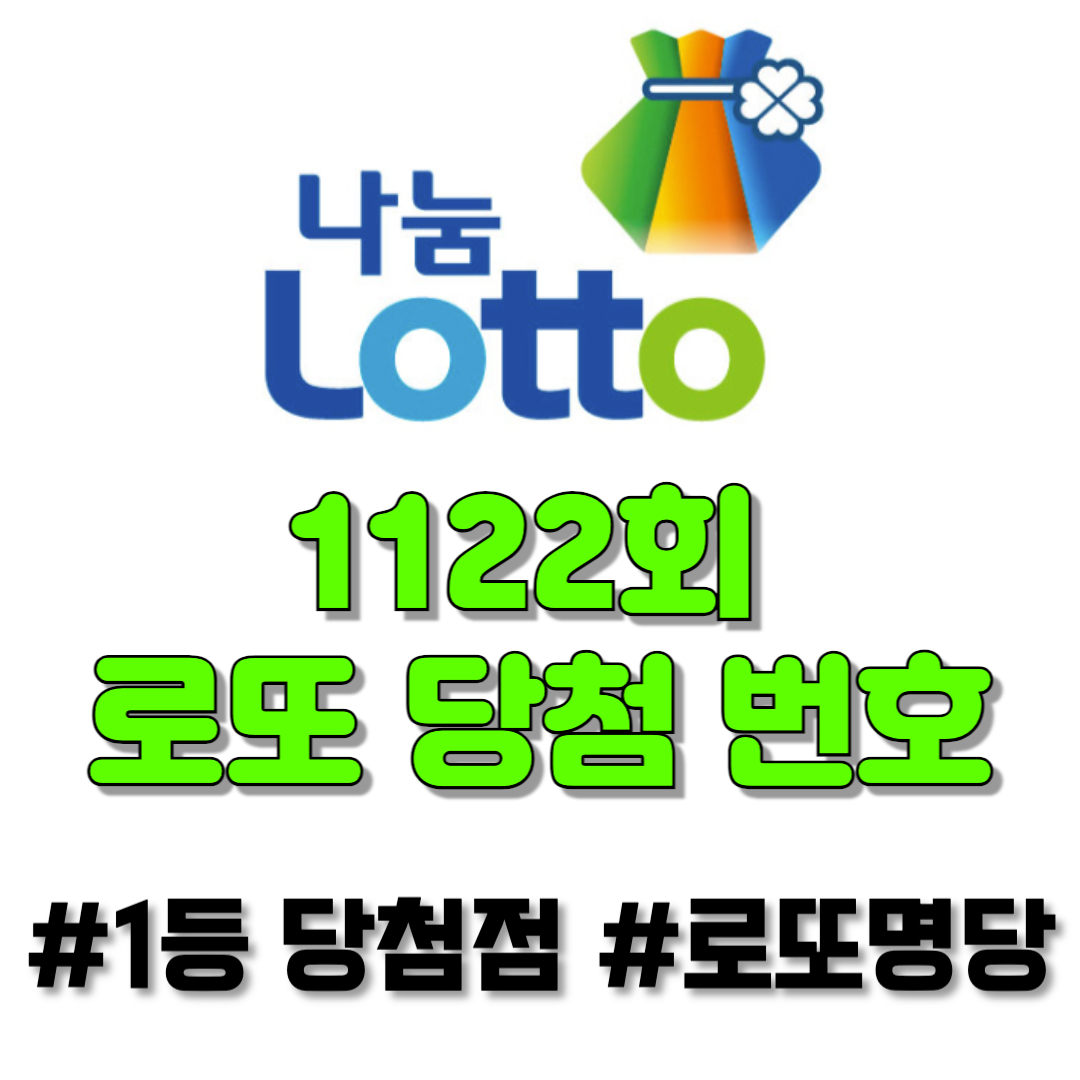 1122회 로또 당첨번호, 당첨금액