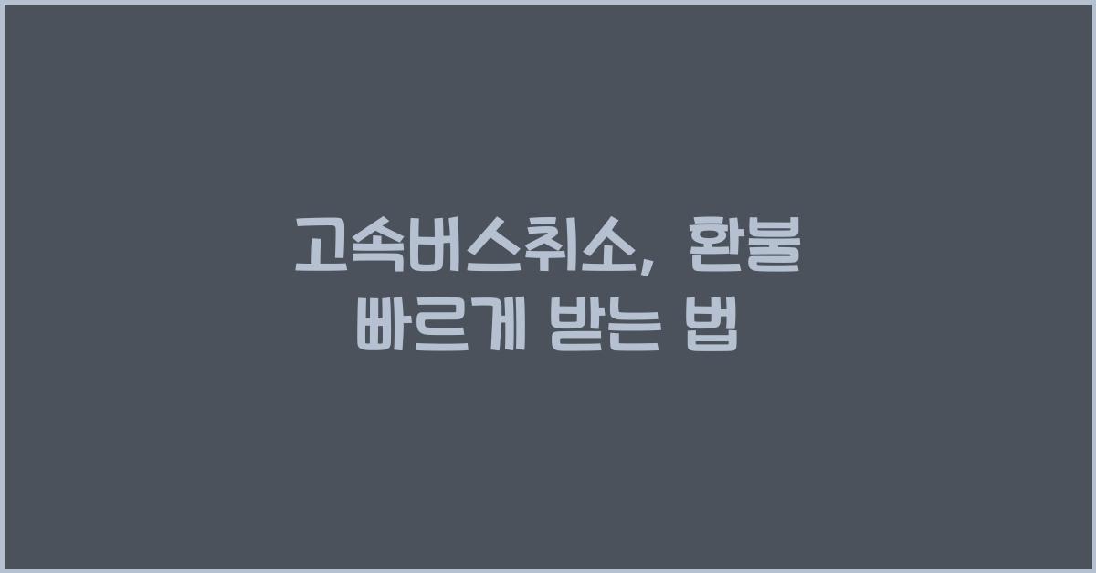 고속버스취소