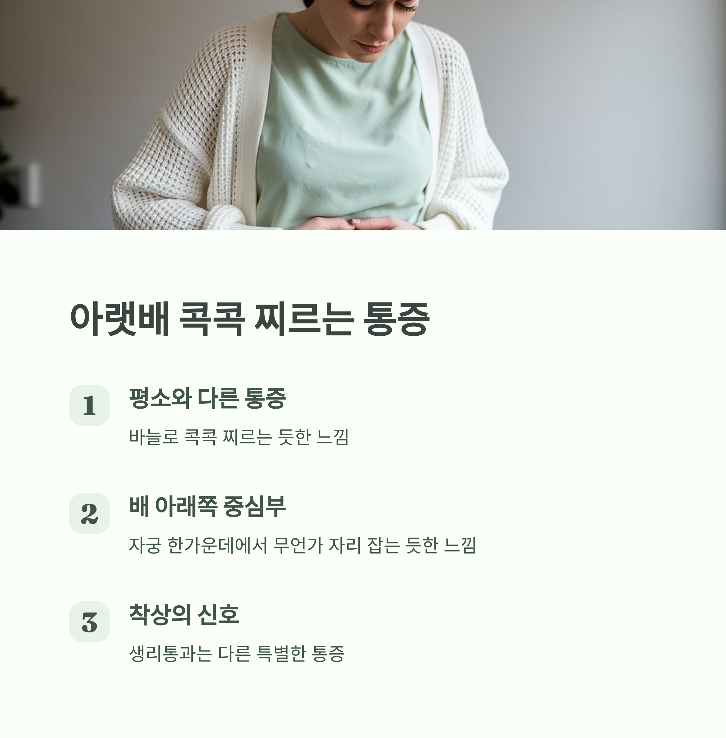임신 초기 증상 &ndash; 아랫배 콕콕 찌르는 통증