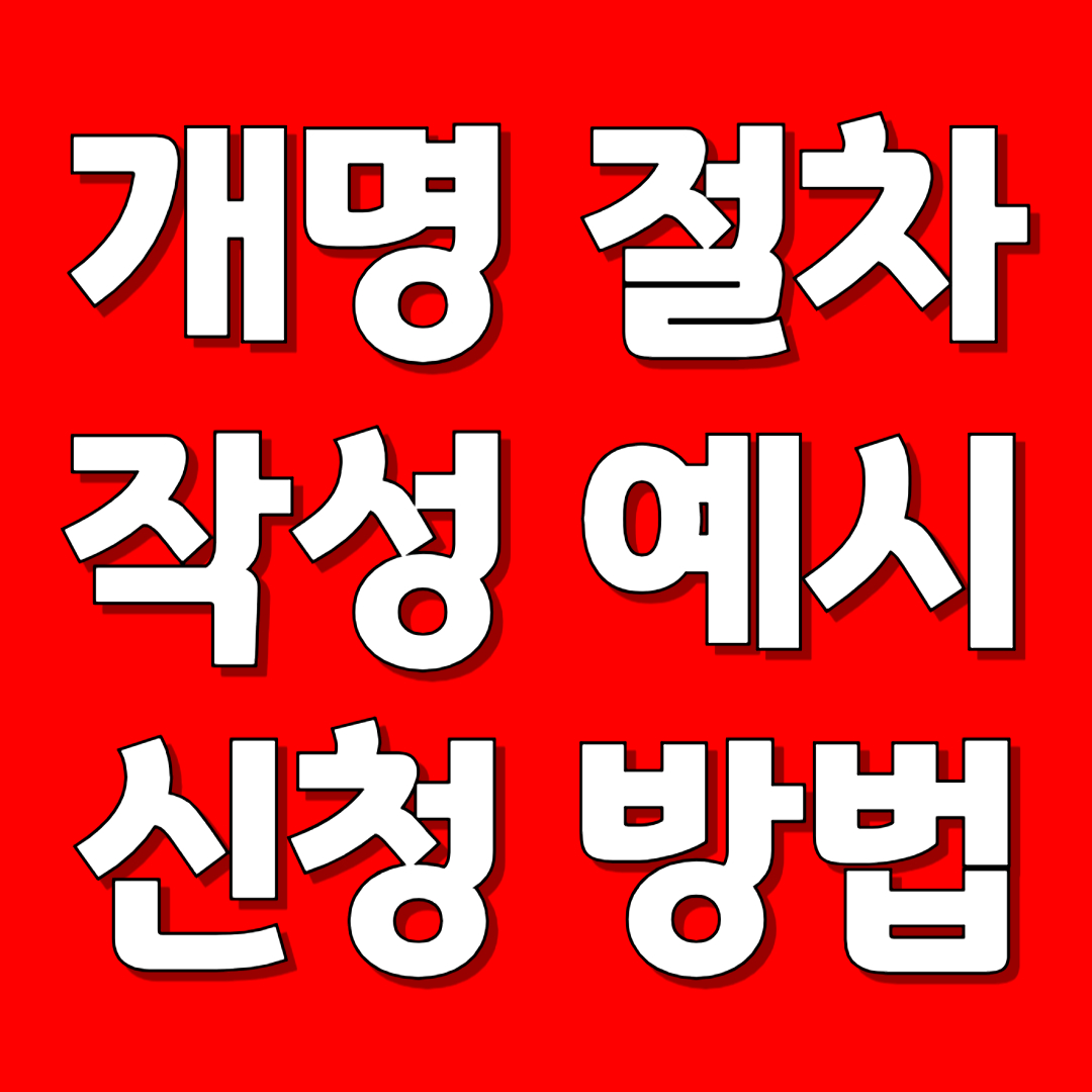 개명 절차