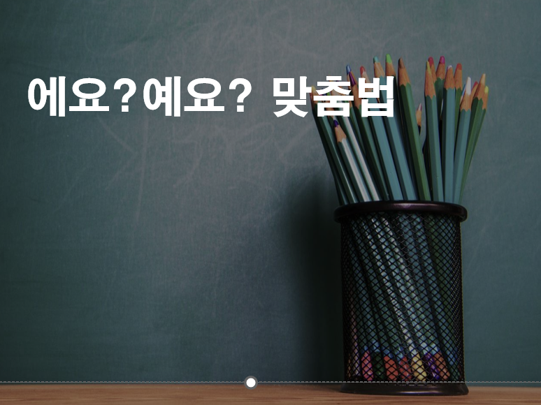 에요 예요 구분법 | 에요와 예요의 차이 에요 예요 구분법 | 에요와 예요의 차이