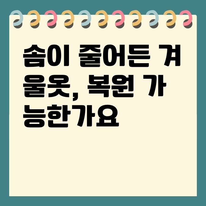 솜이 줄어든 겨울옷, 복원 가능한가요?