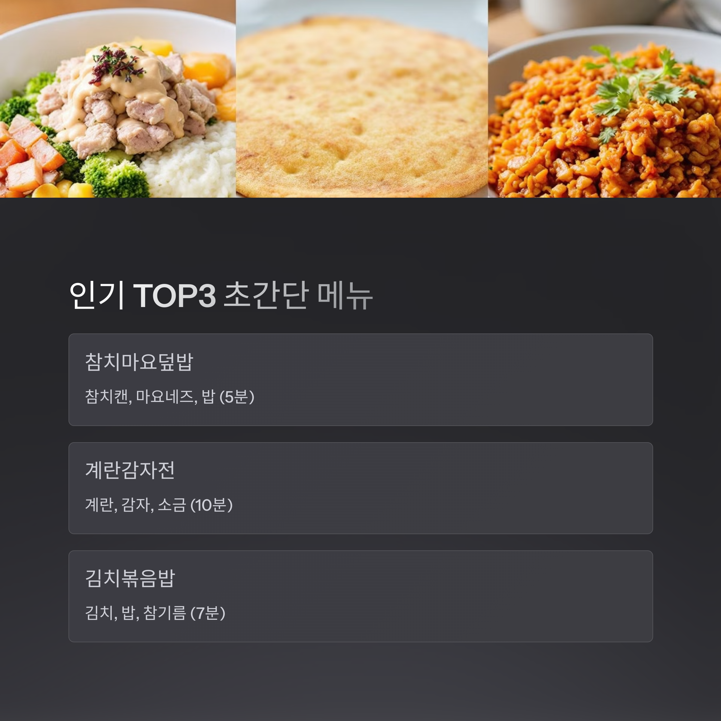 인기 TOP3 초간단 집밥 메뉴