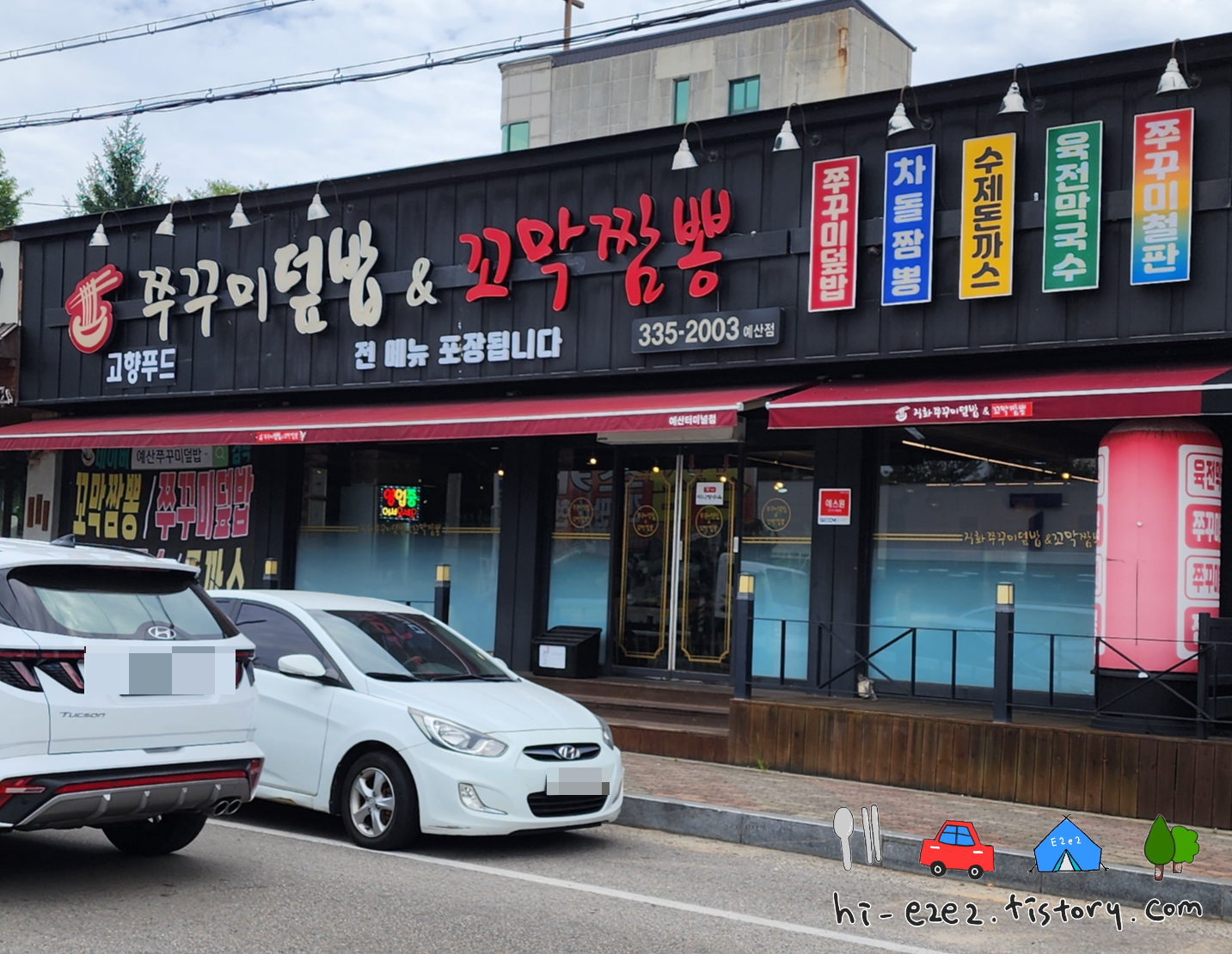 충남 예산 쭈꾸미덮밥&꼬막짬뽕 외관