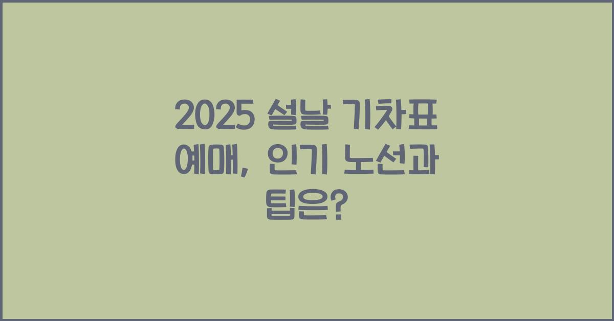 2025 설날 기차표 예매
