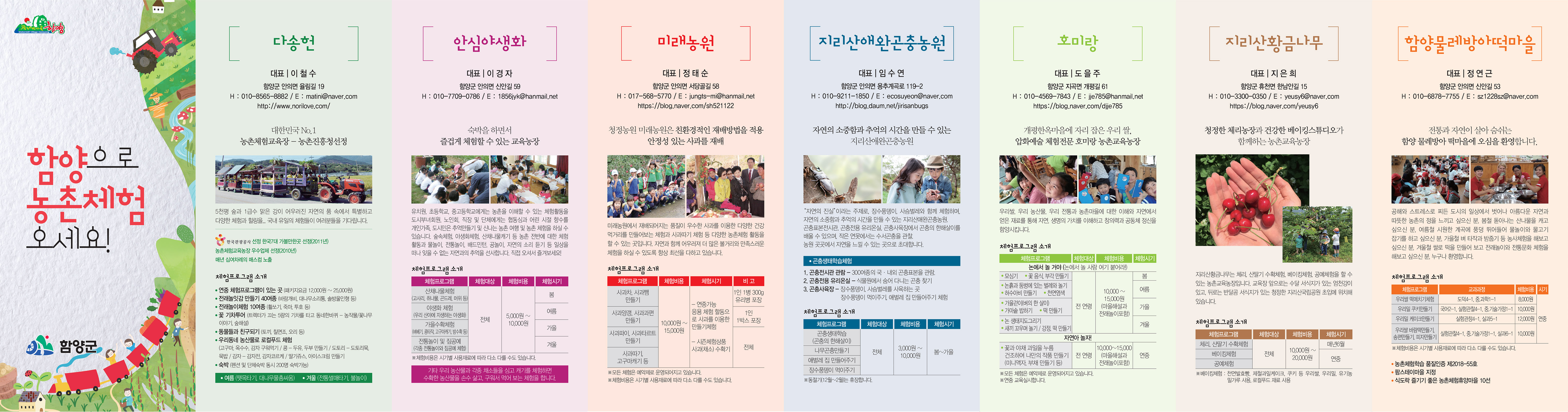 함양 체험활동 리플릿