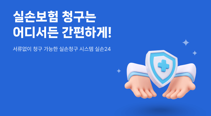 실손보험금 청구, 10월 25일부터 전산화 시작