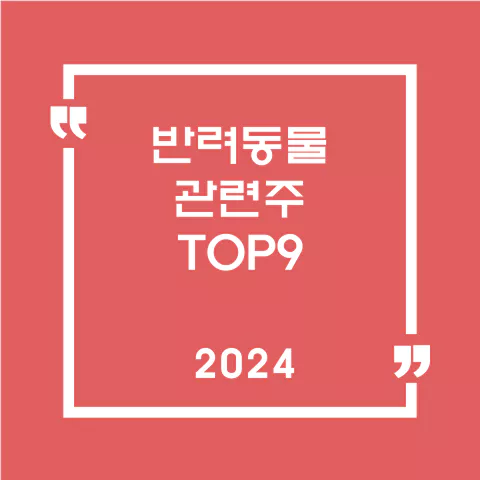 반려동물관련주