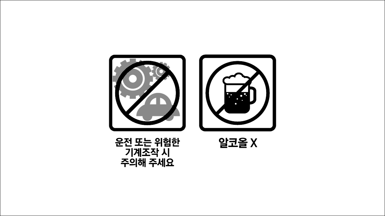 운전 또는 위험한 기계조작 시 주의&#44; 알코올X