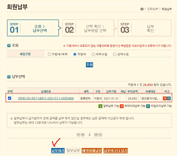 등록면허세 온라인 납부