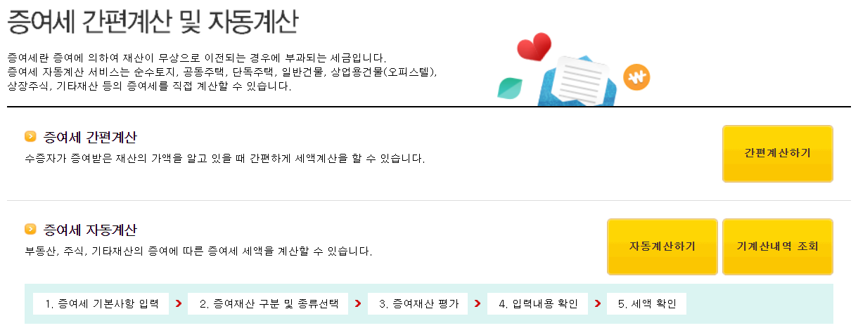 홈택스 증여세 계산기 화면