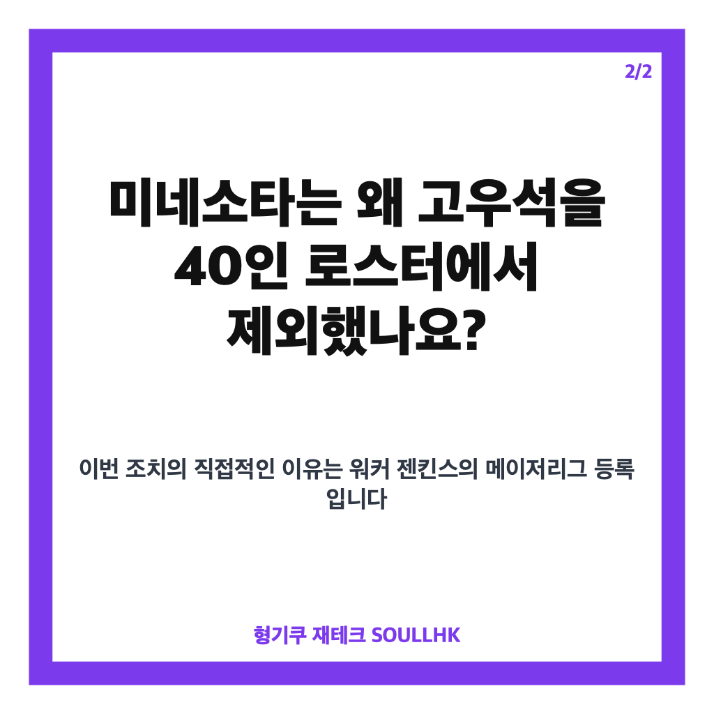 고우석 미네소타 DFA, 40인 로스터 제외와 향후 절차 정리 카드뉴스 3