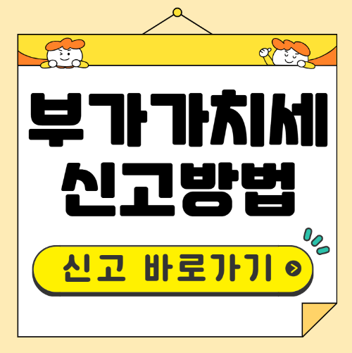 부가가치세 신고방법