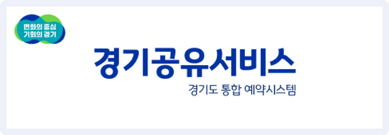 경기도공유서비스