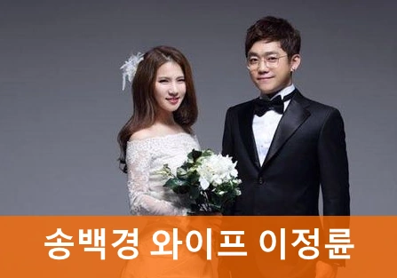 송백경 와이프 이정륜