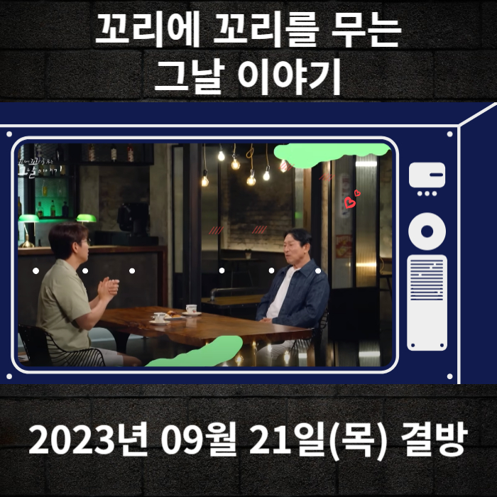 2023-09-21-SBS-꼬리에꼬리를무는그날이야기-결방안내