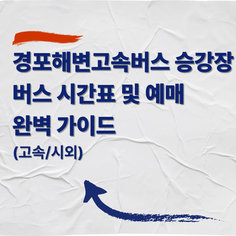 경포해변 고속버스 승강장 버스 시간표 및 예매 완벽 가이드 (고속/시외)