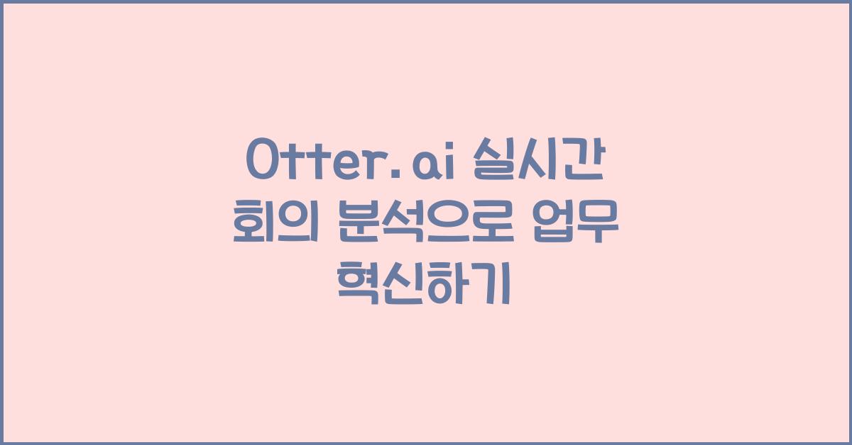 Otter.ai 실시간 회의 분석