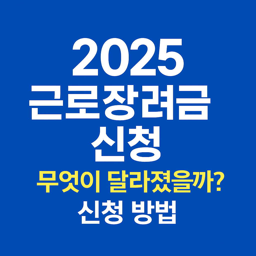 2025 근로 장려금 신청