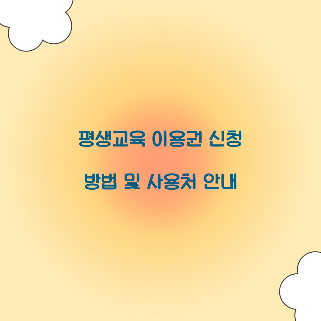 평생교육 이용권 신청