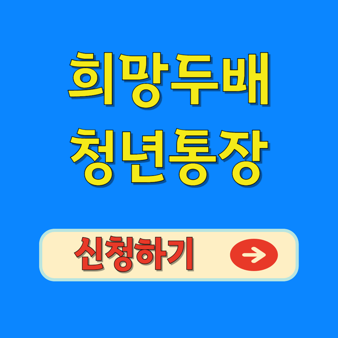 희망두배 청년통장 신청하기