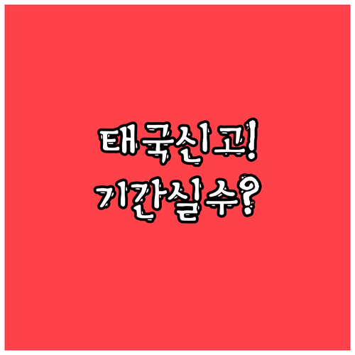 태국 국제결혼 혼인신고 유효기간과 자..