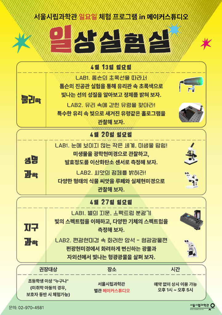서울시립과학관에서 시행하는 일상 실험실 알림 포스터